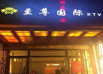 振安哪个KTV少爷男模妹子服务好-至尊国际KTV消费价格服务点评